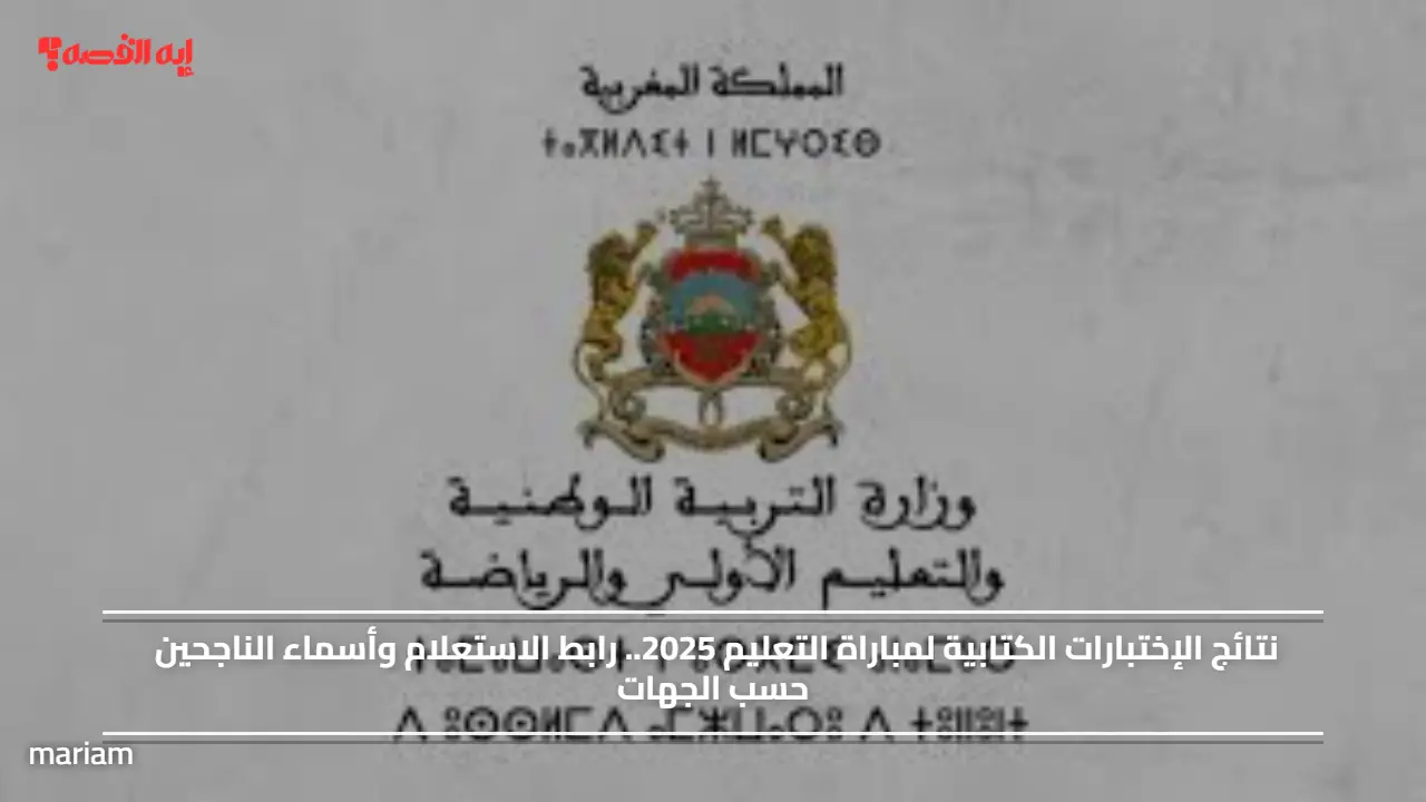 نتائج الإختبارات الكتابية لمباراة التعليم 2025.. رابط الاستعلام وأسماء الناجحين حسب الجهات